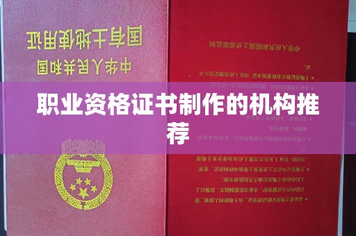 长洲职业资格证书制作的机构推荐
