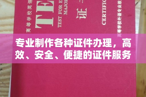 长洲专业制作各种证件办理，高效、安全、便捷的证件服务