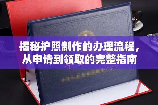 长洲揭秘护照制作的办理流程，从申请到领取的完整指南