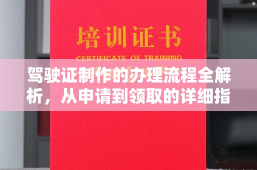 长洲驾驶证制作的办理流程全解析，从申请到领取的详细指南