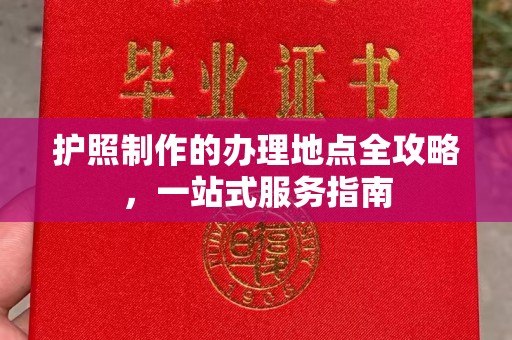长洲护照制作的办理地点全攻略，一站式服务指南