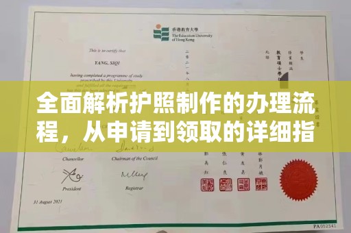 长洲全面解析护照制作的办理流程，从申请到领取的详细指南