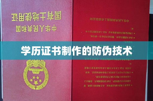 长洲学历证书制作的防伪技术