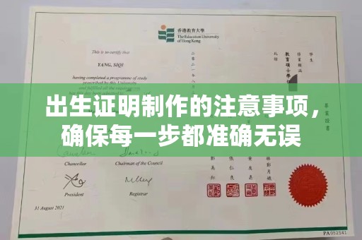 长洲出生证明制作的注意事项，确保每一步都准确无误