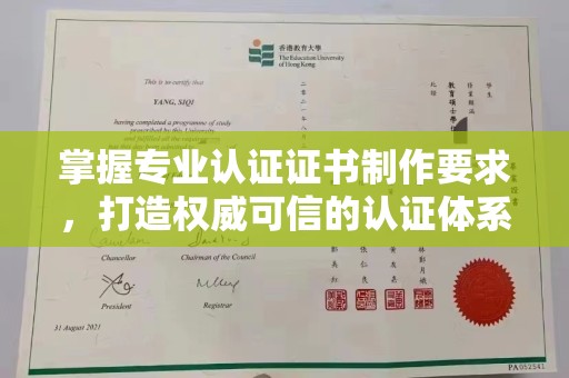 长洲掌握专业认证证书制作要求，打造权威可信的认证体系