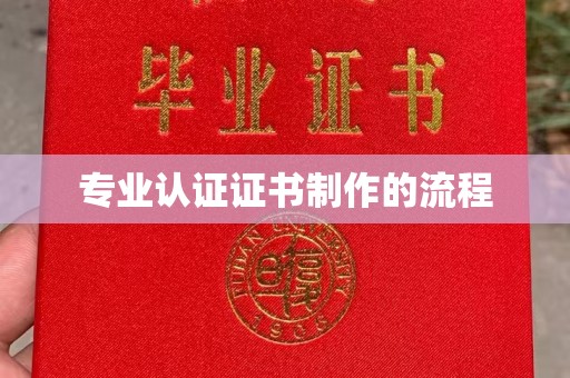 长洲专业认证证书制作的流程