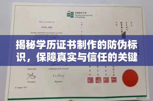 长洲揭秘学历证书制作的防伪标识，保障真实与信任的关键