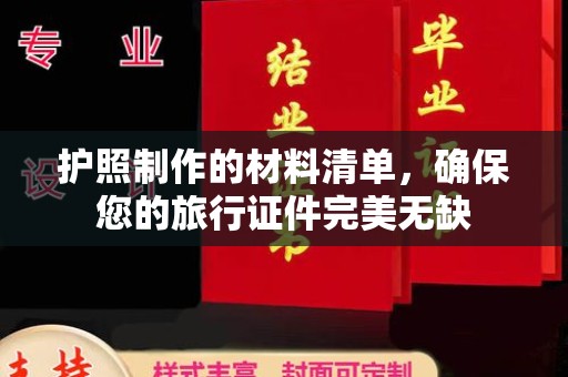 长洲护照制作的材料清单，确保您的旅行证件完美无缺