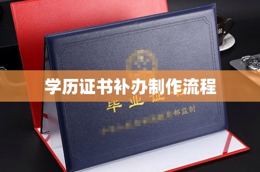 长洲学历证书补办制作流程