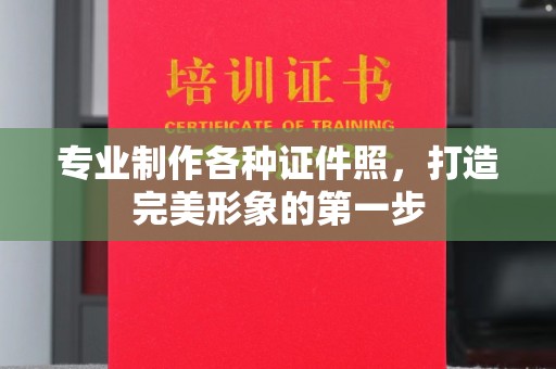 长洲专业制作各种证件照，打造完美形象的第一步