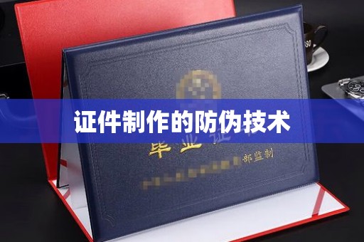 长洲证件制作的防伪技术