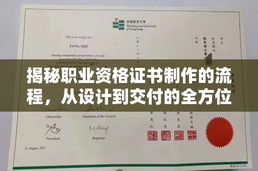 长洲揭秘职业资格证书制作的流程，从设计到交付的全方位解析