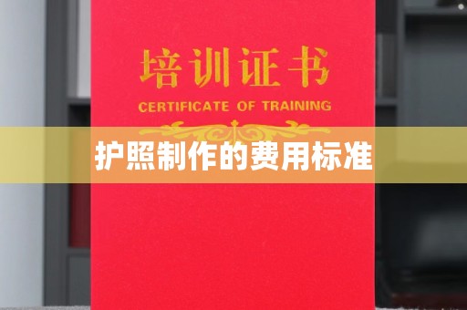 长洲护照制作的费用标准