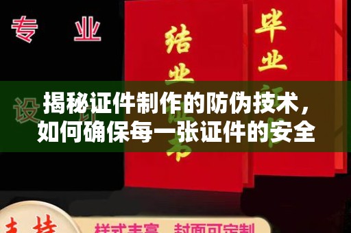 长洲揭秘证件制作的防伪技术，如何确保每一张证件的安全与真实