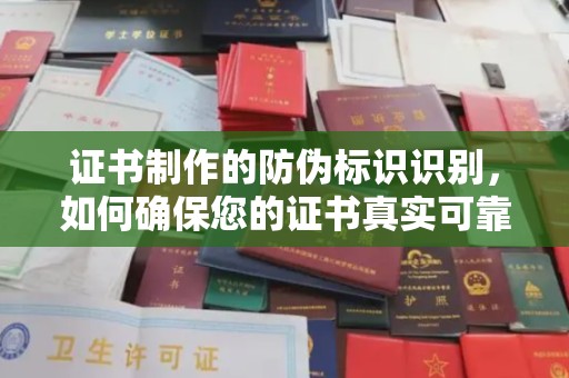 长洲证书制作的防伪标识识别，如何确保您的证书真实可靠