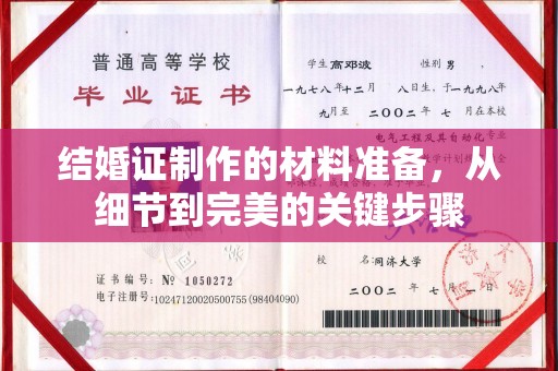 长洲结婚证制作的材料准备，从细节到完美的关键步骤
