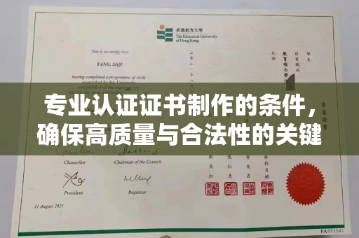 长洲专业认证证书制作的条件，确保高质量与合法性的关键要素