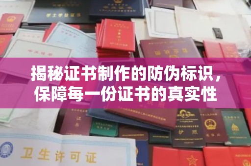 长洲揭秘证书制作的防伪标识，保障每一份证书的真实性