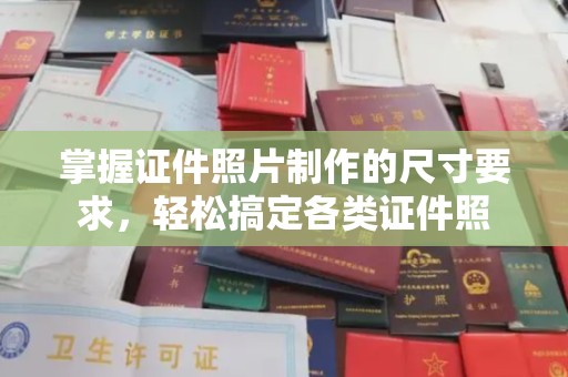长洲掌握证件照片制作的尺寸要求，轻松搞定各类证件照