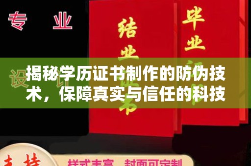 长洲揭秘学历证书制作的防伪技术，保障真实与信任的科技力量