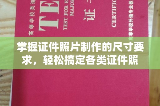 长洲掌握证件照片制作的尺寸要求，轻松搞定各类证件照