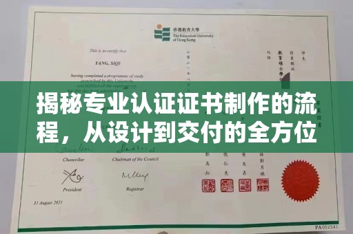 长洲揭秘专业认证证书制作的流程，从设计到交付的全方位指南
