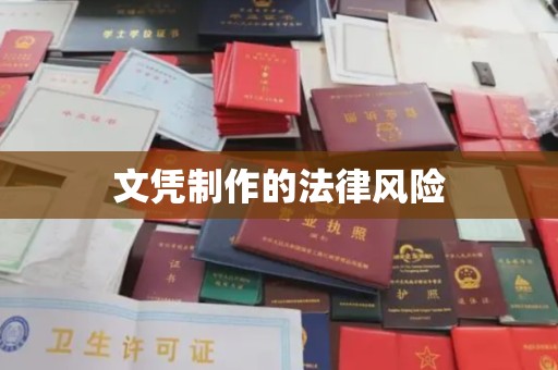 长洲文凭制作的法律风险