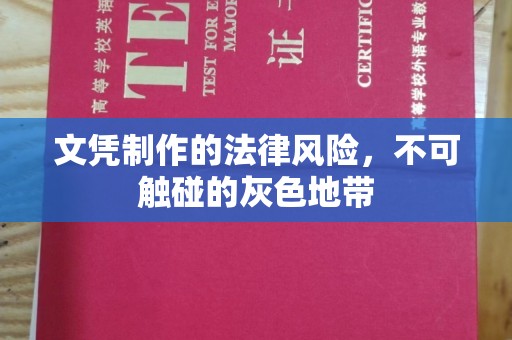 长洲文凭制作的法律风险，不可触碰的灰色地带