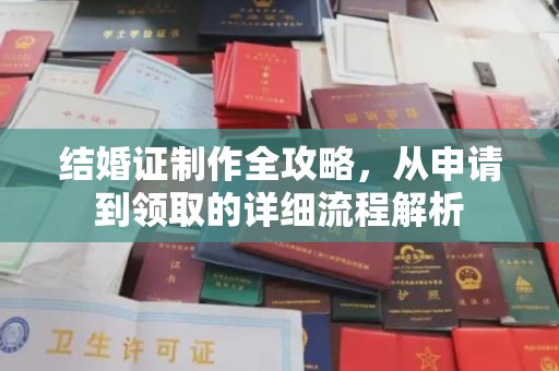 长洲结婚证制作全攻略，从申请到领取的详细流程解析