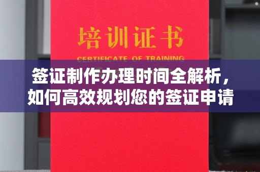 长洲签证制作办理时间全解析，如何高效规划您的签证申请流程