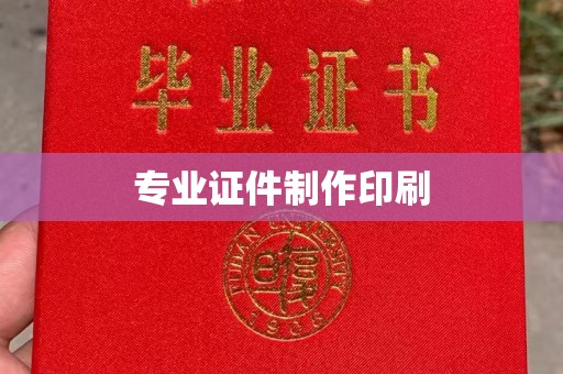 长洲专业证件制作印刷