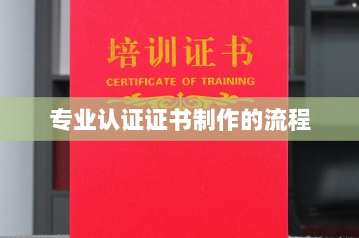 长洲专业认证证书制作的流程