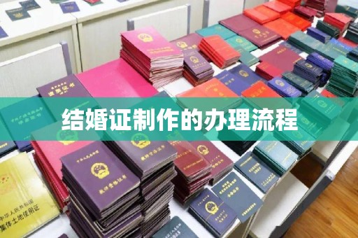 长洲结婚证制作的办理流程