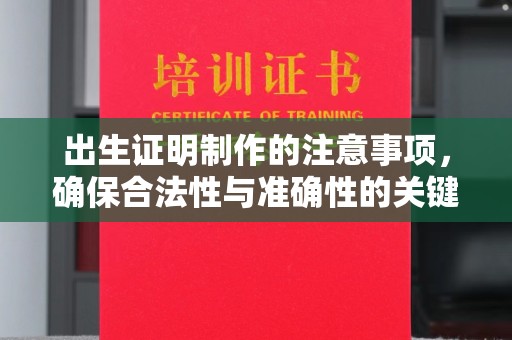 长洲出生证明制作的注意事项，确保合法性与准确性的关键步骤