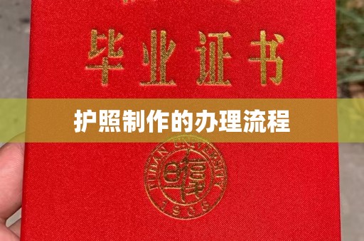 长洲护照制作的办理流程