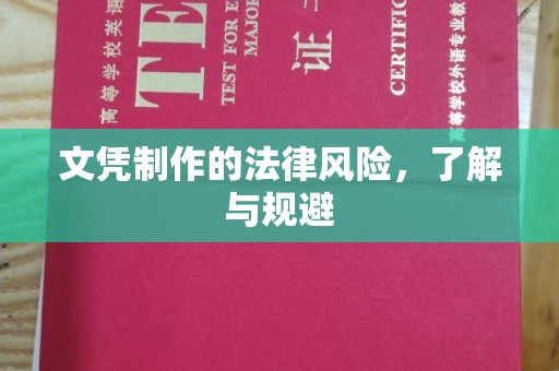 长洲文凭制作的法律风险，了解与规避