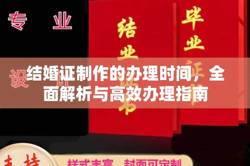 长洲结婚证制作的办理时间，全面解析与高效办理指南