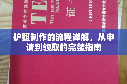 长洲护照制作的流程详解，从申请到领取的完整指南