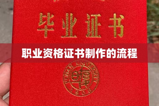 长洲职业资格证书制作的流程