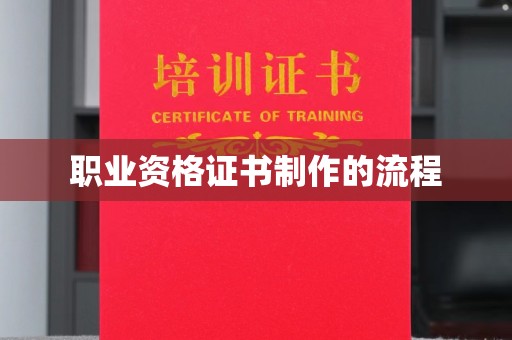 长洲职业资格证书制作的流程