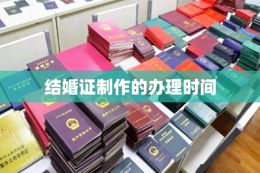 长洲结婚证制作的办理时间