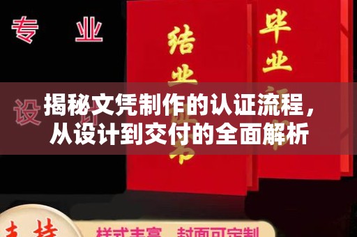 长洲揭秘文凭制作的认证流程，从设计到交付的全面解析