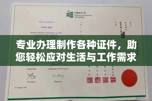 长洲专业办理制作各种证件，助您轻松应对生活与工作需求