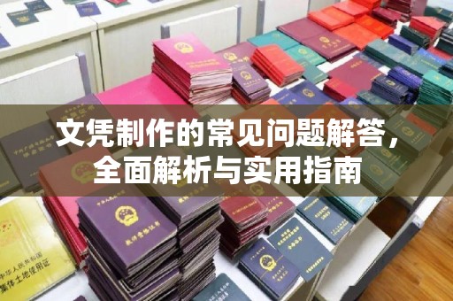 长洲文凭制作的常见问题解答，全面解析与实用指南