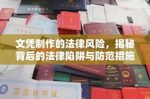 长洲文凭制作的法律风险，揭秘背后的法律陷阱与防范措施