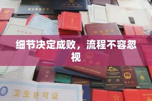 长洲细节决定成败，流程不容忽视