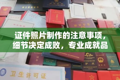 长洲证件照片制作的注意事项，细节决定成败，专业成就品质